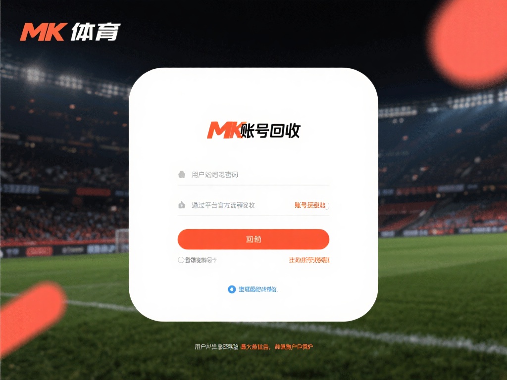 账号回收通常是指用户因遗忘密码、账号被盗或其他原因