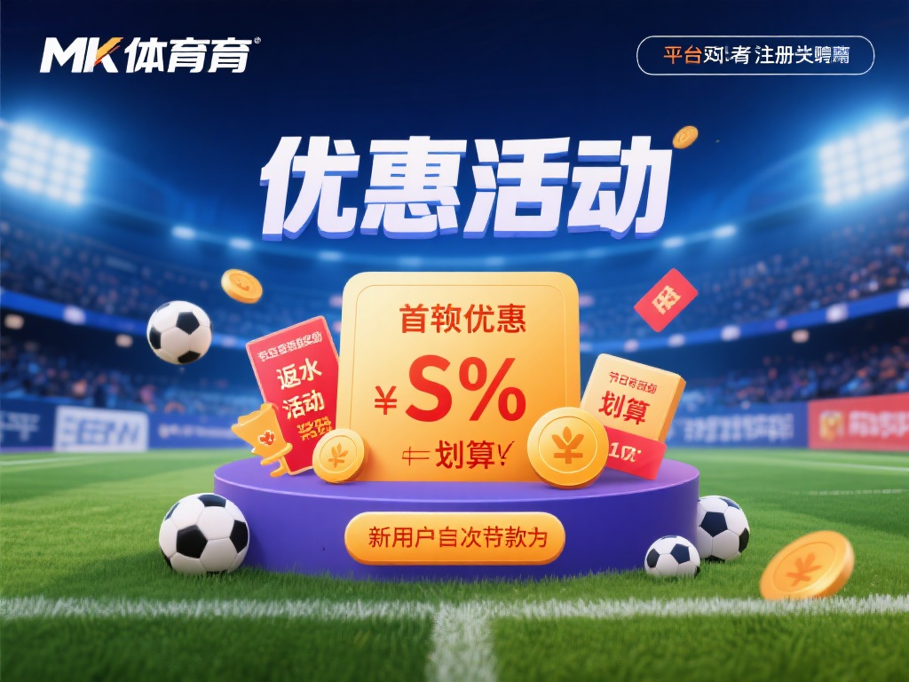 对于很多人来说，MK体育的优惠活动是吸引他们注册的